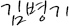 김병기 사인